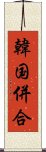 韓国併合 Scroll