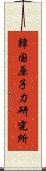 韓国原子力研究所 Scroll