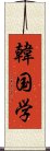 韓国学 Scroll