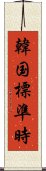 韓国標準時 Scroll