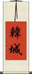韓城 Scroll