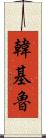 韓基魯 Scroll