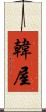 韓屋 Scroll