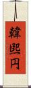 韓煕円 Scroll