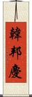 韓邦慶 Scroll