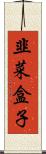 韭菜盒子 Scroll