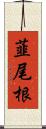 韮尾根 Scroll