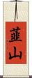 韮山 Scroll