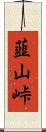 韮山峠 Scroll