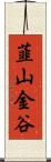 韮山金谷 Scroll