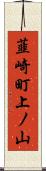 韮崎町上ノ山 Scroll