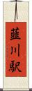 韮川駅 Scroll