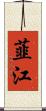 韮江 Scroll