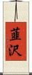 韮沢 Scroll