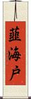 韮海戸 Scroll