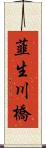 韮生川橋 Scroll