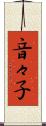 音々子 Scroll
