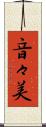 音々美 Scroll