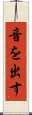 音を出す Scroll