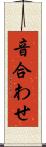 音合わせ Scroll
