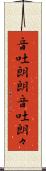 音吐朗朗 Scroll