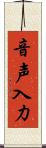 音声入力 Scroll