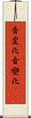 音変化 Scroll