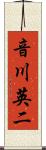 音川英二 Scroll