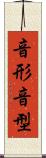 音形 Scroll