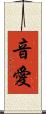 音愛 Scroll