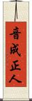 音成正人 Scroll