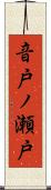 音戸ノ瀬戸 Scroll
