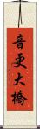 音更大橋 Scroll