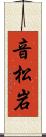 音松岩 Scroll