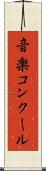音楽コンクール Scroll