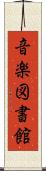 音楽図書館 Scroll