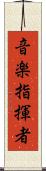 音楽指揮者 Scroll