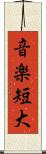 音楽短大 Scroll