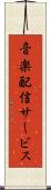 音楽配信サービス Scroll