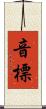 音標 Scroll
