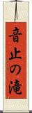 音止の滝 Scroll