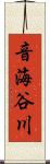 音海谷川 Scroll