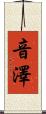 音澤 Scroll