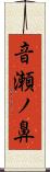 音瀬ノ鼻 Scroll