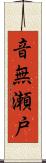 音無瀬戸 Scroll