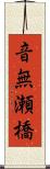 音無瀬橋 Scroll