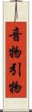 音物 Scroll