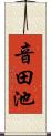音田池 Scroll