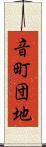 音町団地 Scroll
