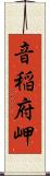 音稲府岬 Scroll